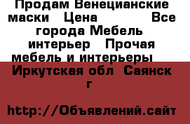 Продам Венецианские маски › Цена ­ 1 500 - Все города Мебель, интерьер » Прочая мебель и интерьеры   . Иркутская обл.,Саянск г.